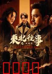 东北往事之大时代：兄弟情义与江湖豪情