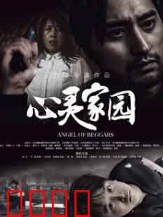 心灵家园：迷失与回归