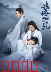 错嫁世子妃：替身王妃逆袭记