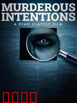 意图谋杀：逆转诡计