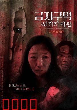 禁区：人性考验