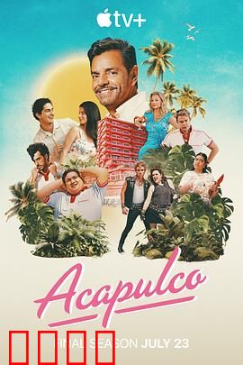 阿卡普高第四季：情迷海滩风云