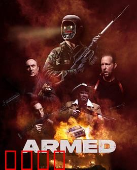 终极武装：绝境反击