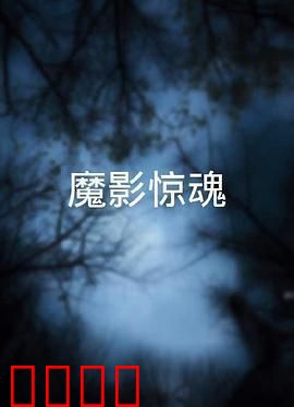 魔影惊魂粤语：荒岛惊魂夜