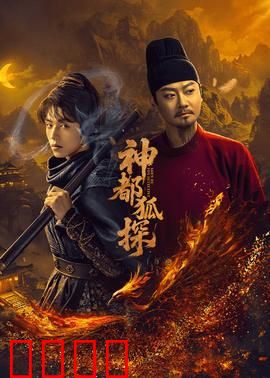 神都狐探：妖狐迷案