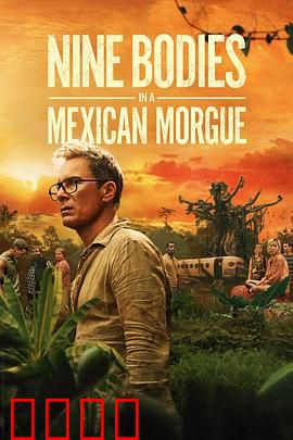 墨西哥太平间的九具尸体：悬疑反转，真相惊人