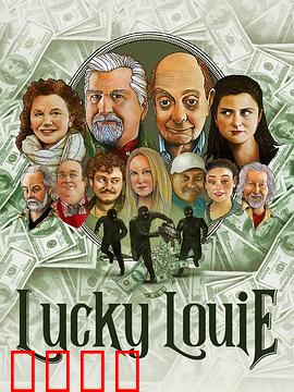 LuckyLouie：底层家庭的欢笑