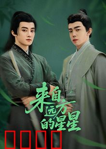 来自远方的星星：星际羁绊
