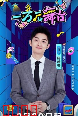 一万元舞台：平凡人的高光时刻