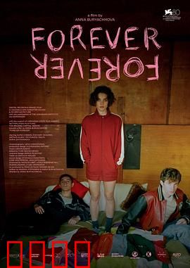 永远：穿越时空的爱恋