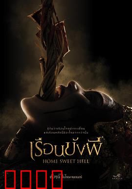 地狱之家：鬼屋诅咒