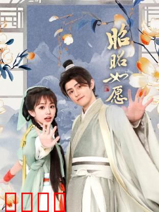 昭昭如愿：心愿之旅