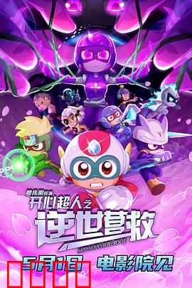 开心超人之逆世营救：重返战场