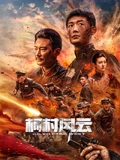 柯村风云2025：血脉反击