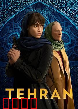 德黑兰第三季：终极谍战