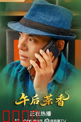 午后茶香：时光里的重逢