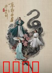 华山论剑之东邪西毒：欲望与遗忘的轮回
