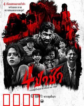 四墓惊魂：古墓怨灵