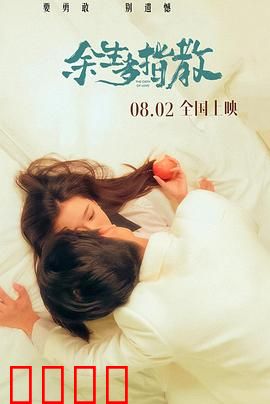 余生多指教：治愈系爱情乐章