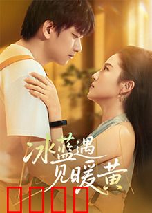 冰蓝遇见暖黄：冷暖治愈之旅