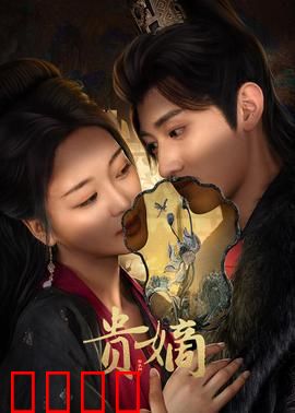 贵嫡：重生逆袭