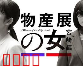 物产展之女：家族秘密揭晓