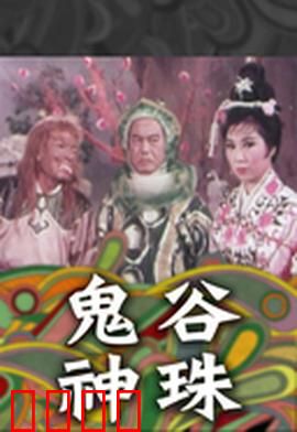 鬼谷神珠：神珠再现江湖