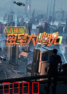 密室大逃脱7大神版：终极逃脱