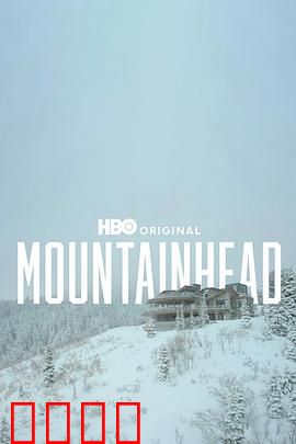 头山2025：轮回深渊