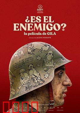 是敌人吗？：真相大白