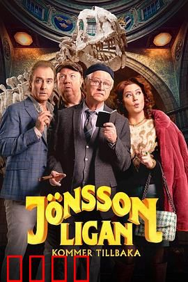 琼森帮归来：再掀街头风云