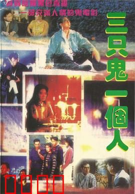 三只鬼一个人粤语：人鬼难分