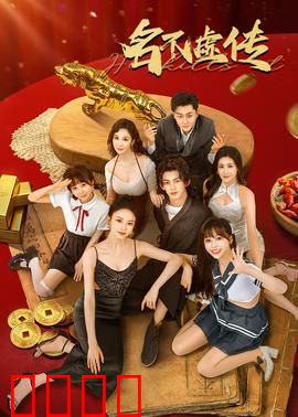 名不虚传：穿越神医的现代奇遇