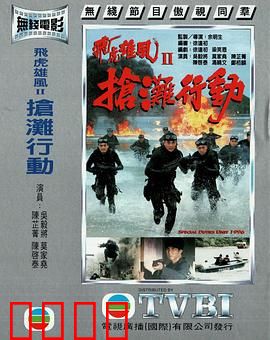 抢滩行动粤语：生死突击战