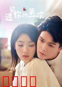 遇见你的第一次：初次心动的秘密