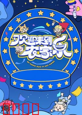 欢迎来到农家乐：笑料百出的乡村之旅