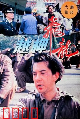 越柙飞龙粤语：铁窗复仇记