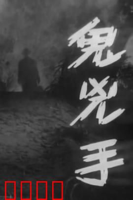 鬼凶手粤语：夺命怨灵