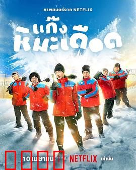 热血雪雕队：冰雕逆袭