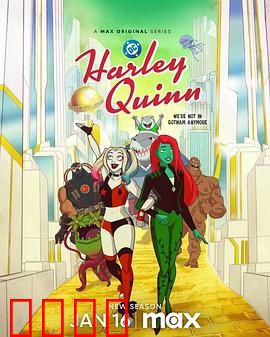 哈莉·奎茵第五季：疯狂真爱