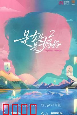 是女儿是妈妈2：穿越时空的救赎