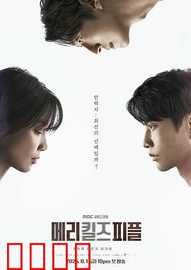 死亡医生玛丽：天使还是魔鬼