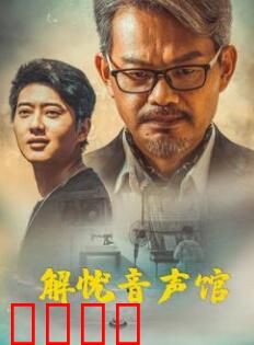 解忧音声馆：治愈之声的魔力