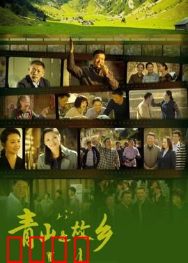 青山是故乡：乡愁与守护