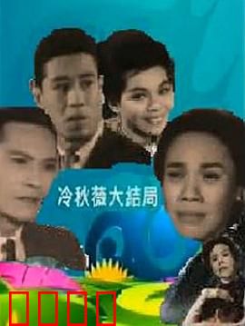 冷秋薇上粤语：跨越语言的爱