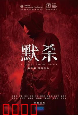 默杀 默殺：沉默的致命真相