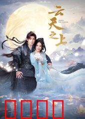 云天之上：云端抉择