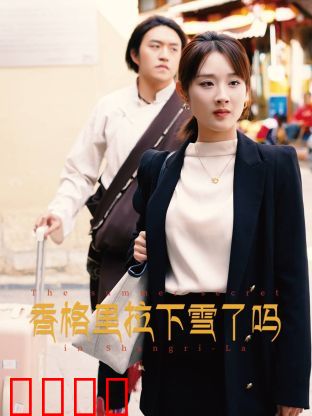 香格里拉下雪了吗：雪域情缘
