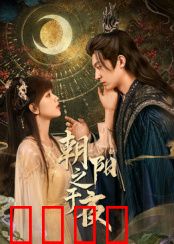 朝阳之于夜：黑暗中的曙光