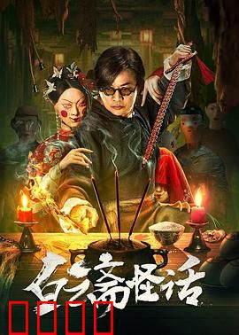 白云斋怪话：画中妖